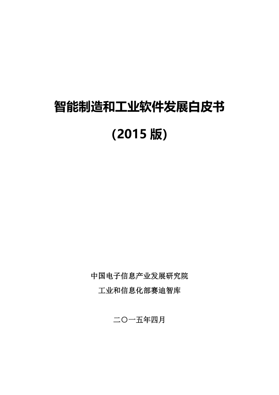 智能制造和工业软件发展白皮书