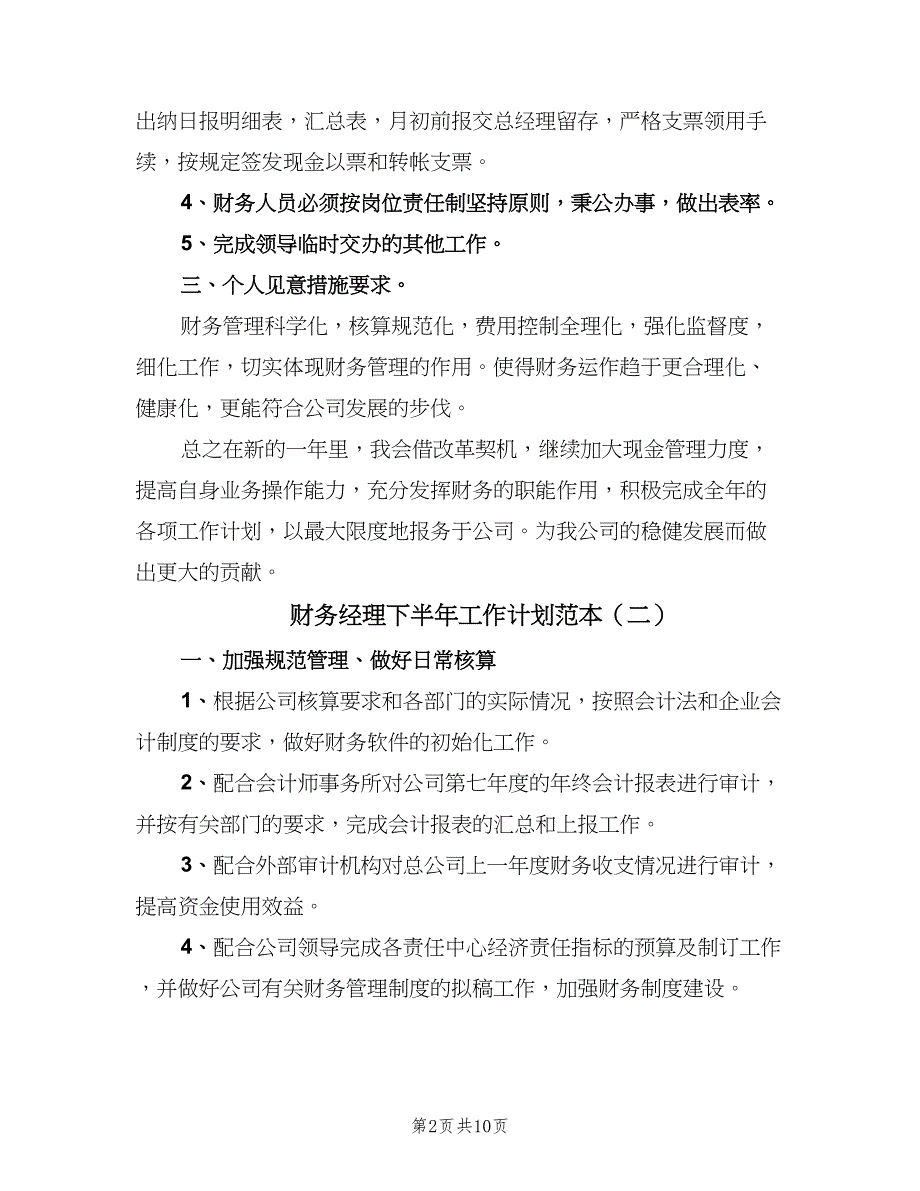 财务经理下半年工作计划范本（四篇）_第2页