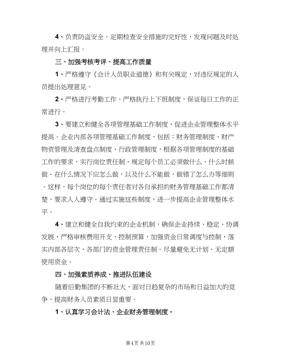 财务经理下半年工作计划范本（四篇）_第4页