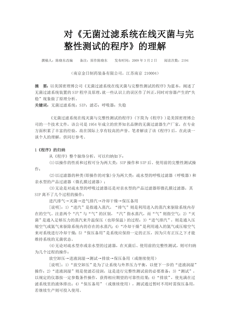对《无菌过滤系统在线灭菌与完整性测试的程序》的理解.doc_第1页