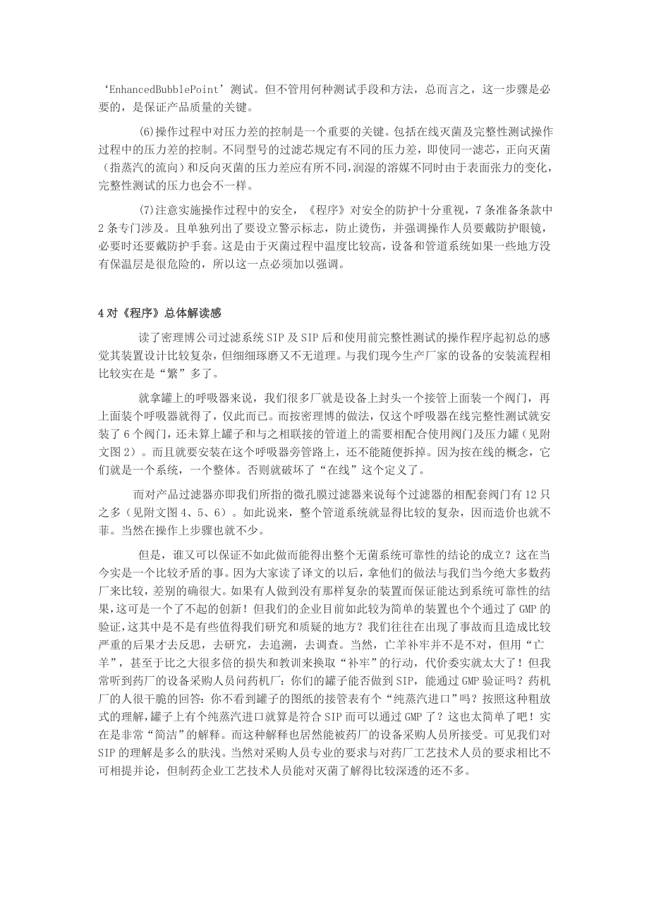 对《无菌过滤系统在线灭菌与完整性测试的程序》的理解.doc_第4页