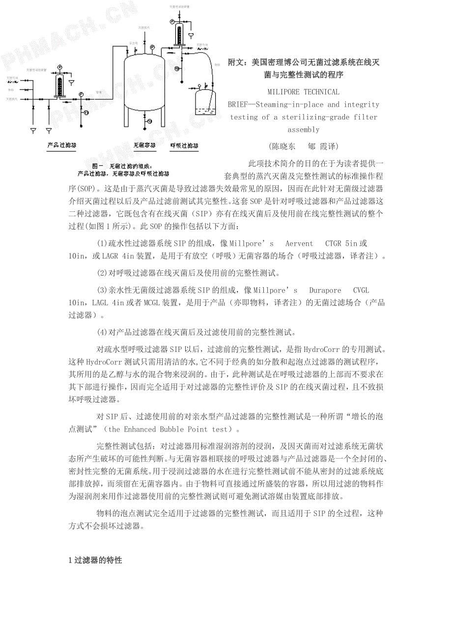 对《无菌过滤系统在线灭菌与完整性测试的程序》的理解.doc_第5页