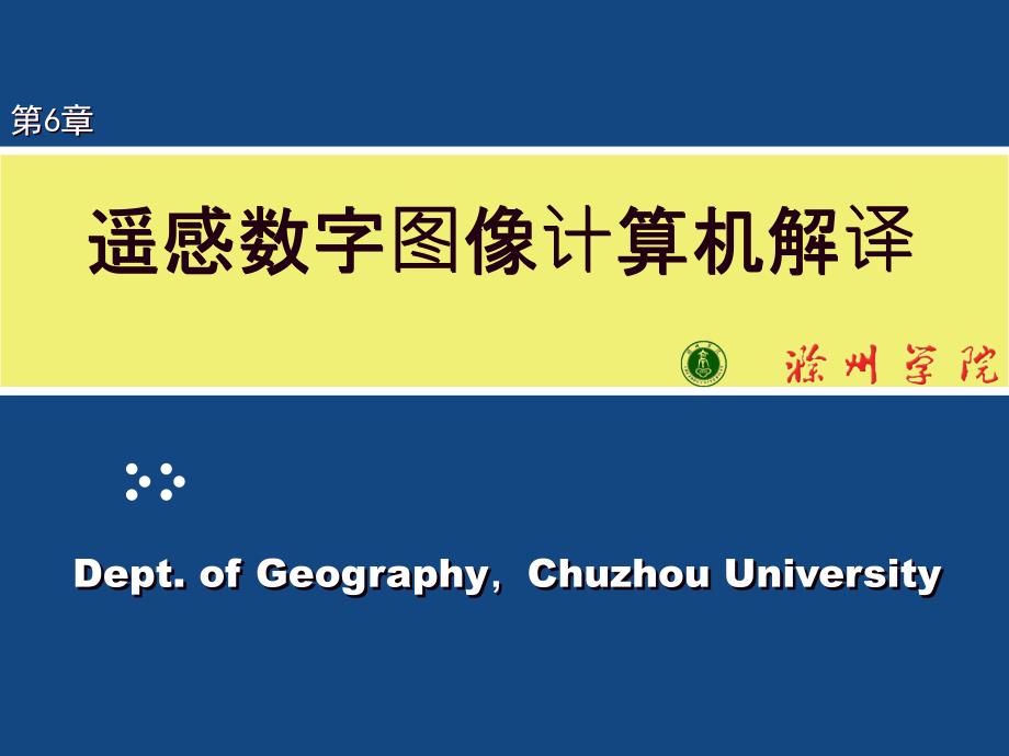 六遥感数字图像计算机解译_第1页