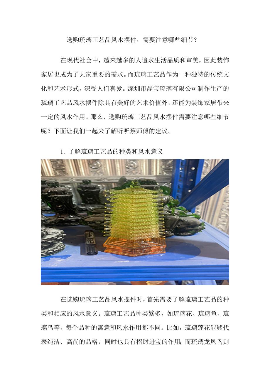 选购琉璃工艺品风水摆件需要注意哪些细节.doc_第1页