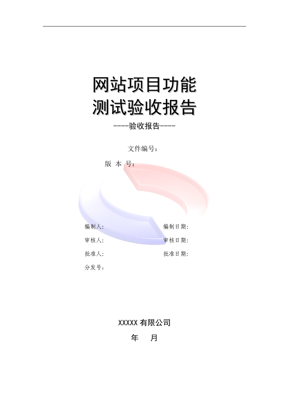 网站验收报告.doc_第1页