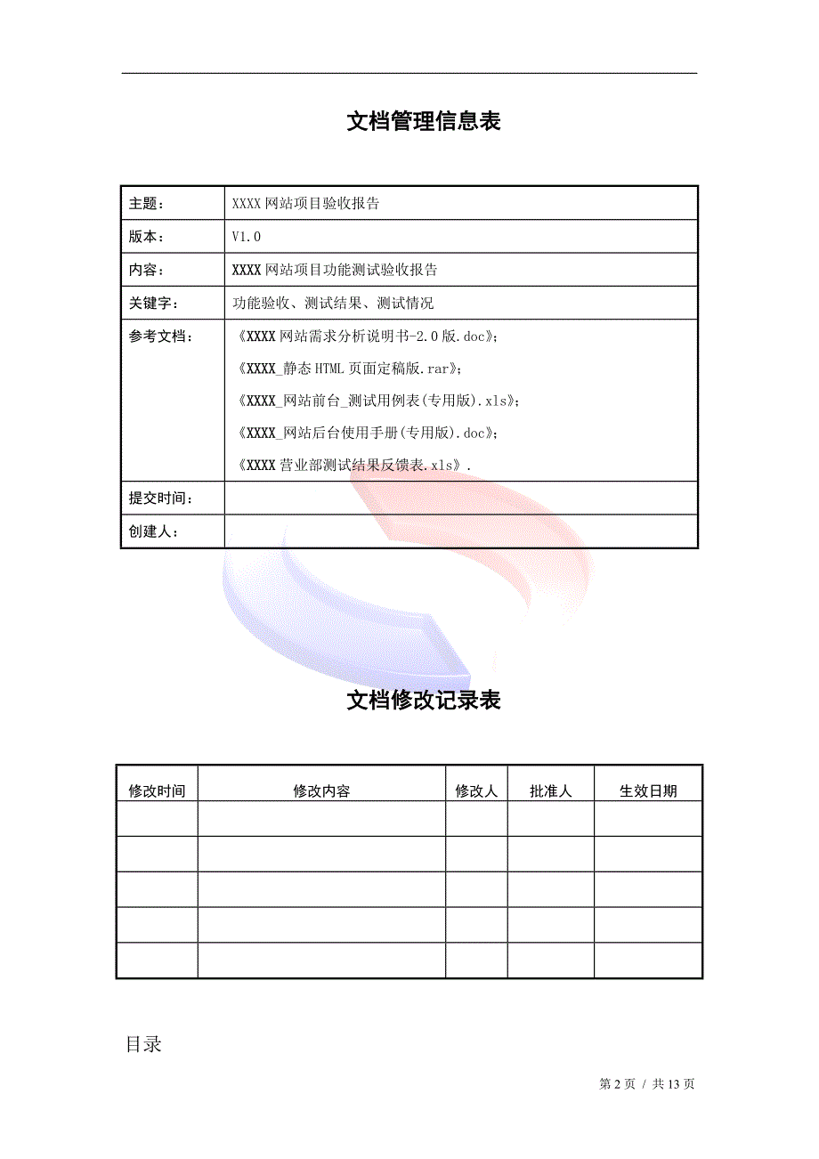 网站验收报告.doc_第2页