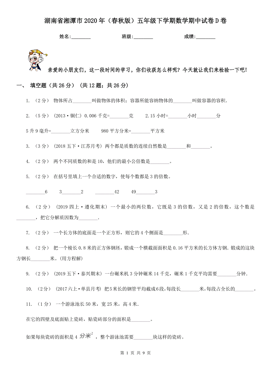 湖南省湘潭市2020年（春秋版）五年级下学期数学期中试卷D卷_第1页