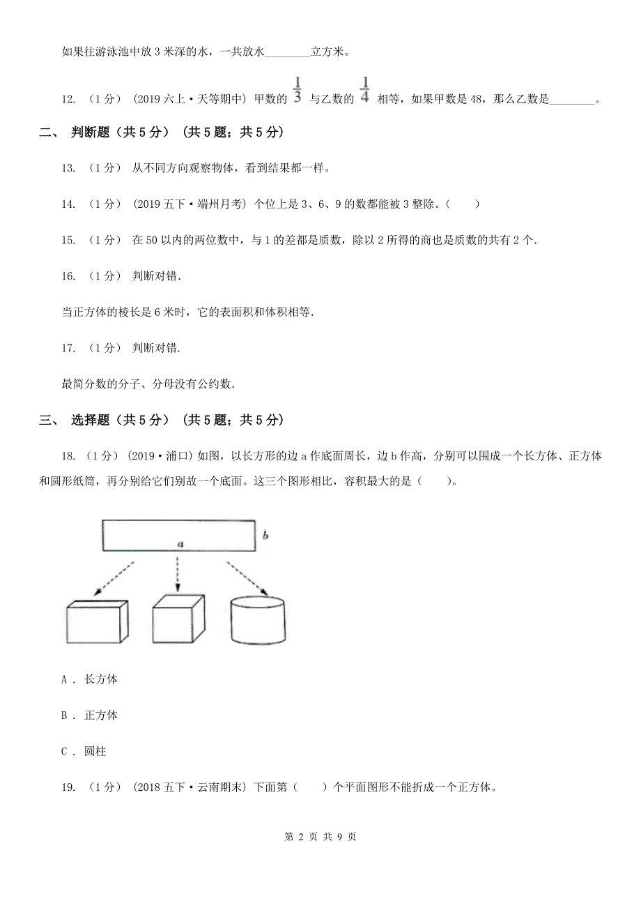 湖南省湘潭市2020年（春秋版）五年级下学期数学期中试卷D卷_第2页