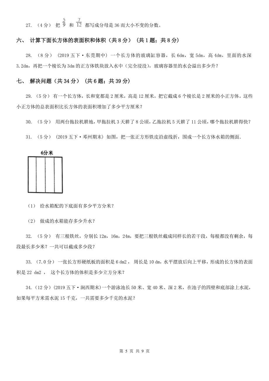 湖南省湘潭市2020年（春秋版）五年级下学期数学期中试卷D卷_第5页