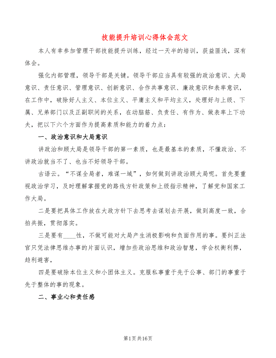 技能提升培训心得体会范文（5篇）_第1页