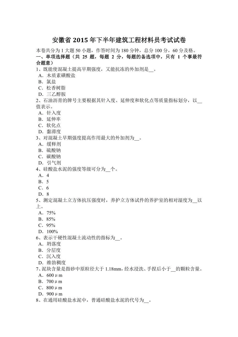 安徽省2015年下半年建筑工程材料员考试试卷.docx_第1页