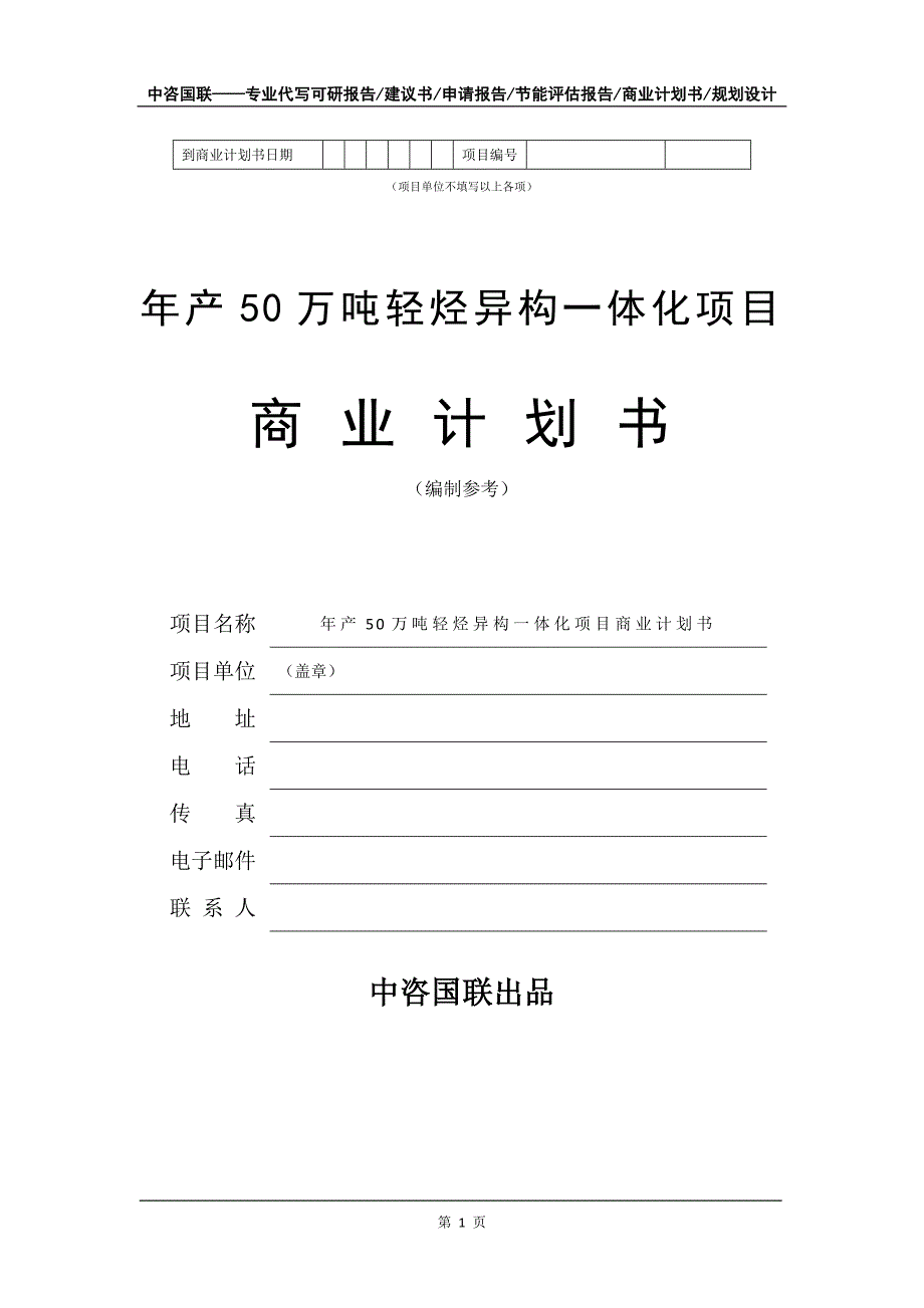 年产50万吨轻烃异构一体化项目商业计划书写作模板-融资招商_第2页