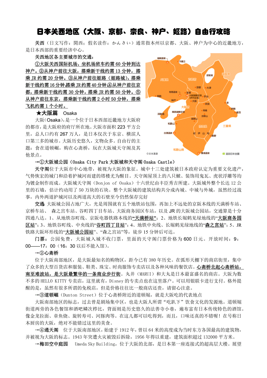 大阪及其周边自由行攻略_第1页