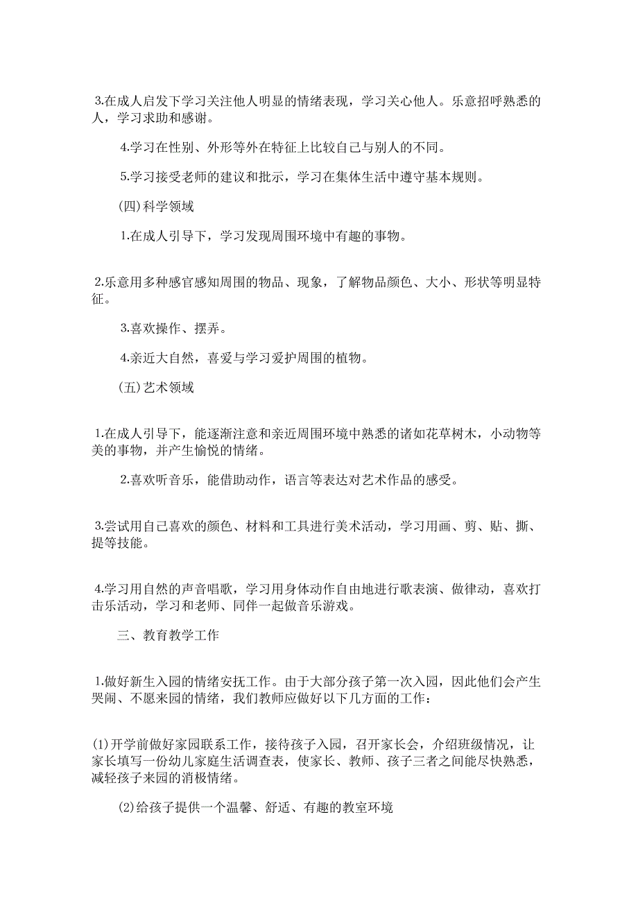 小班下学期个人工作计划2021_第2页