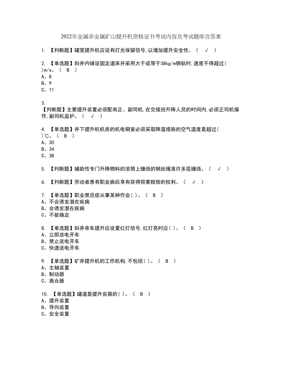 2022年金属非金属矿山提升机资格证书考试内容及考试题库含答案套卷系列80_第1页