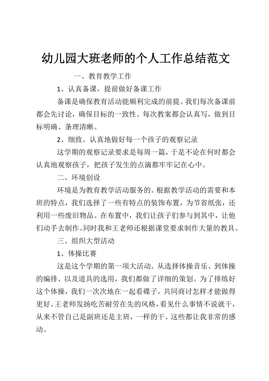 幼儿园大班老师的个人工作总结范文.doc_第1页