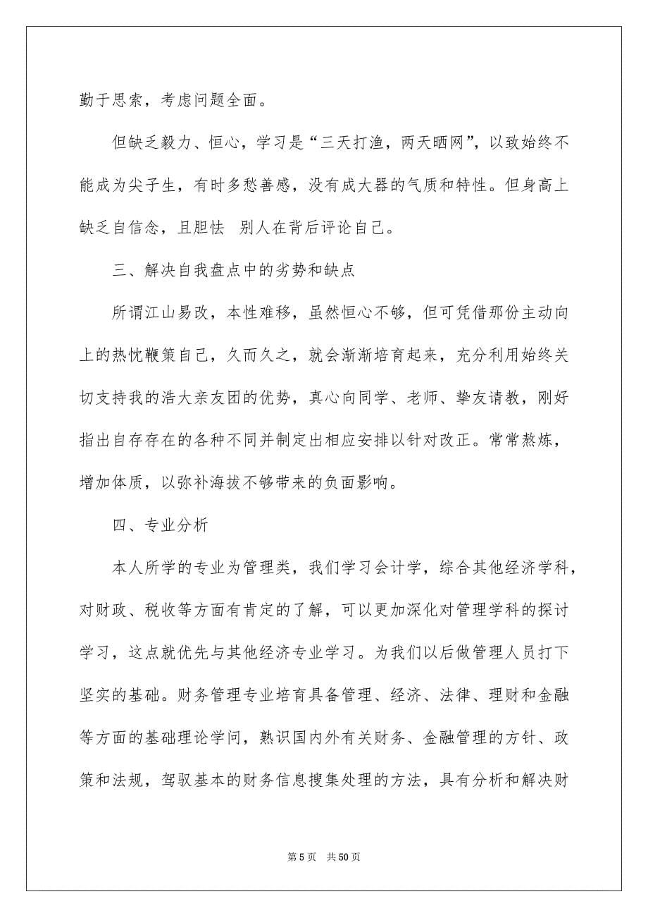 关于高校生职业规划模板汇总8篇_第5页