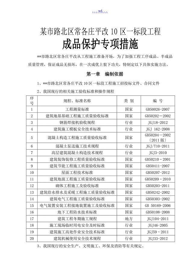 某市路北区常各庄平改10区一标段工程成品保护专项措施