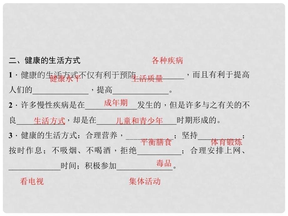 八年级生物下册 8.3.2 选择健康的生活方式课件（新版）新人教版_第5页