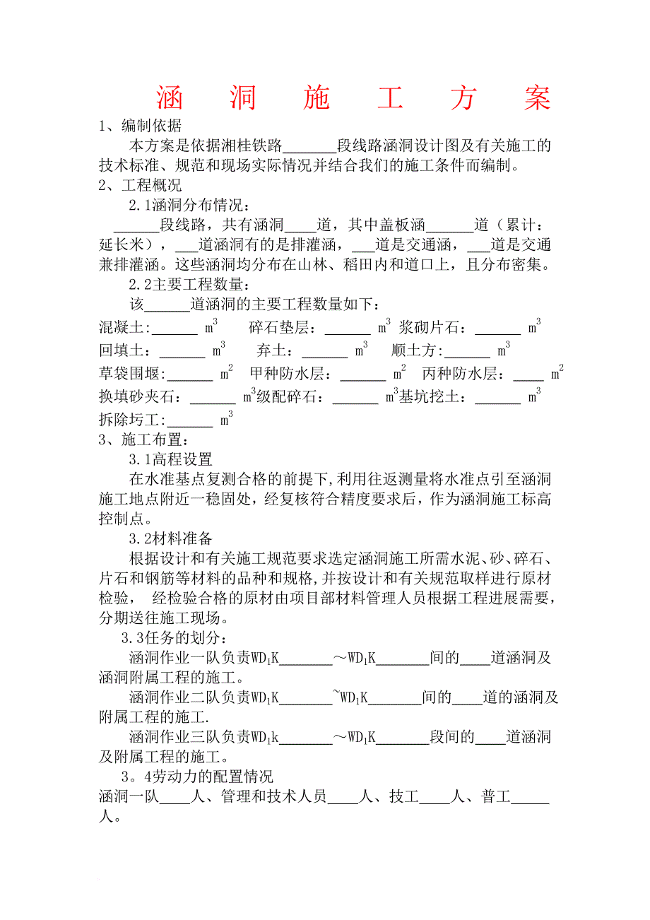 铁路涵洞施工方案范文_第1页