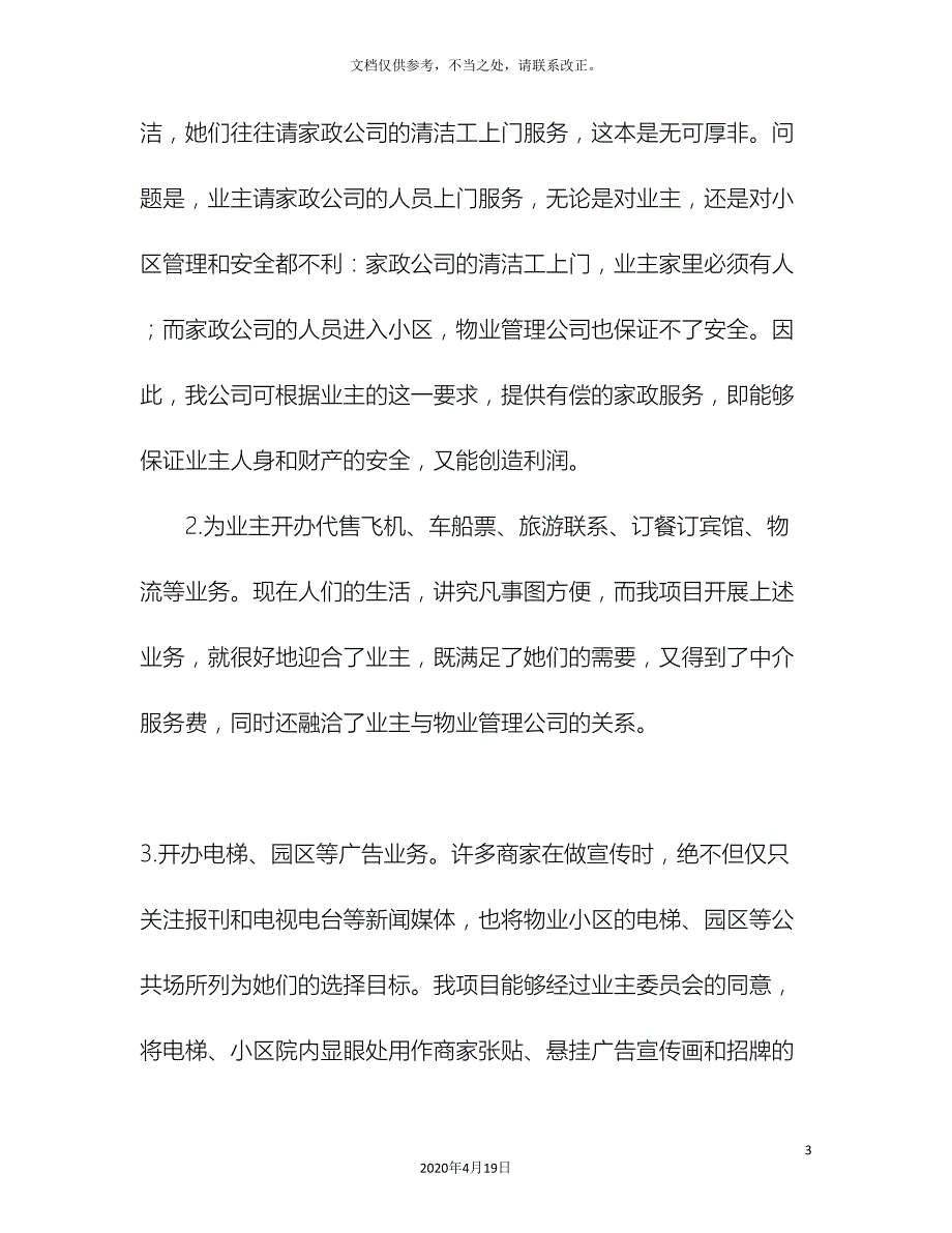 物业多种经营方案.doc_第3页