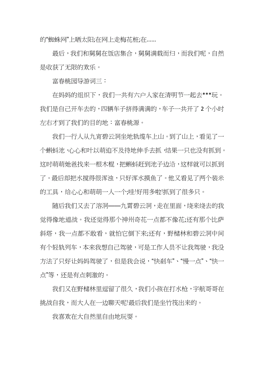 富春桃园导游词3篇_第4页