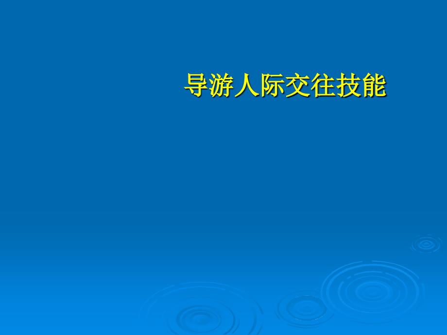 导游人际交往技能培训PPT课件_第1页