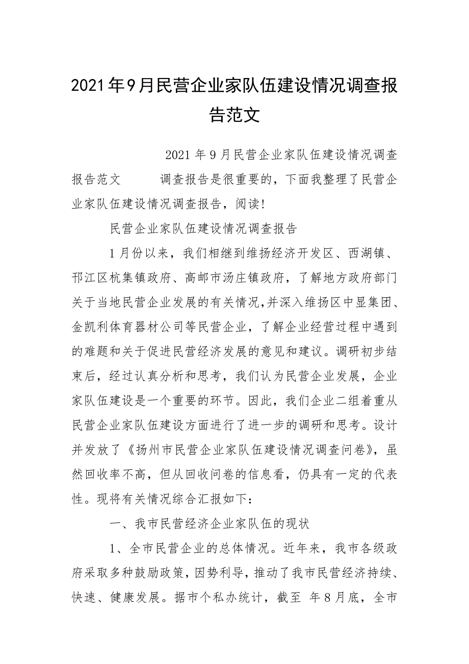 2021年月民营企业家队伍建设情况调查报告_第1页