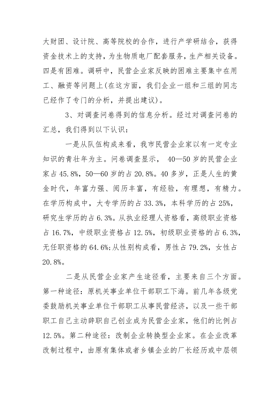 2021年月民营企业家队伍建设情况调查报告_第3页