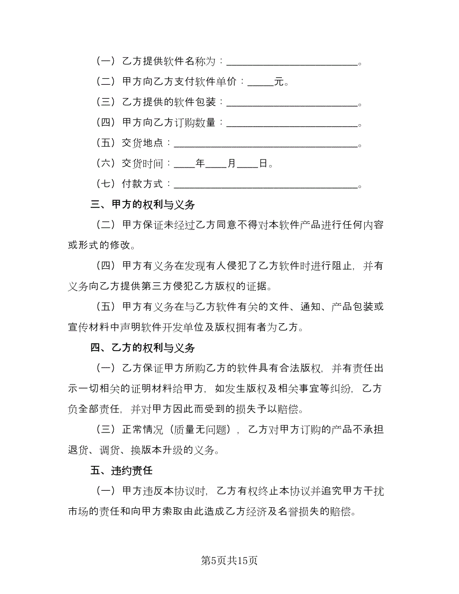 软件捆绑合作协议官方版（四篇）.doc_第5页