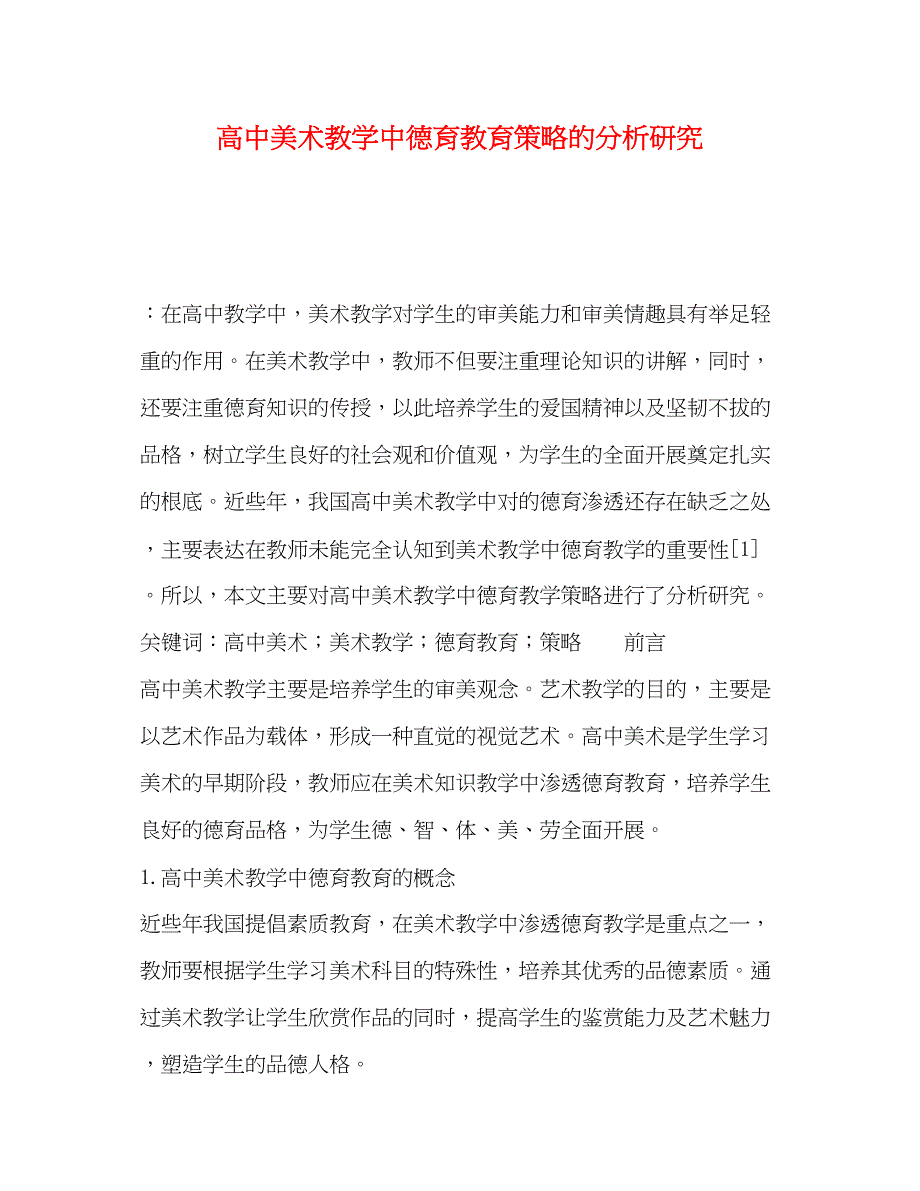 2023年高中美术教学中德育教育策略的分析研究.docx_第1页