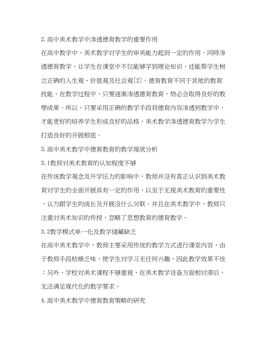 2023年高中美术教学中德育教育策略的分析研究.docx_第2页