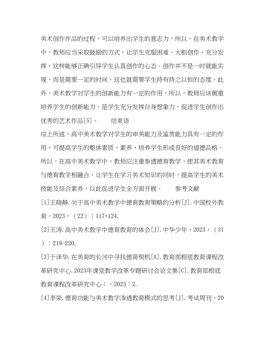 2023年高中美术教学中德育教育策略的分析研究.docx_第4页