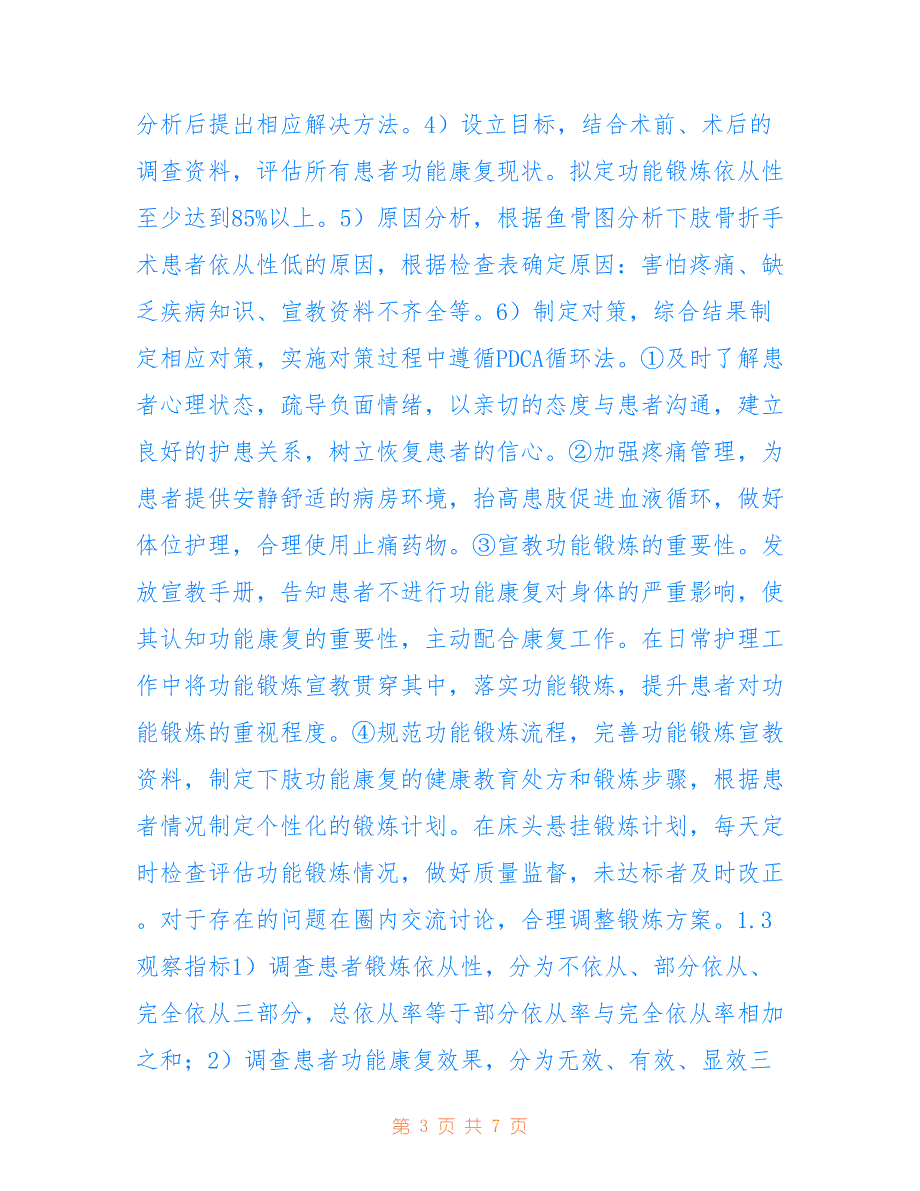 QCC联合健康教育对下肢骨折术的影响(共3954字).doc_第3页