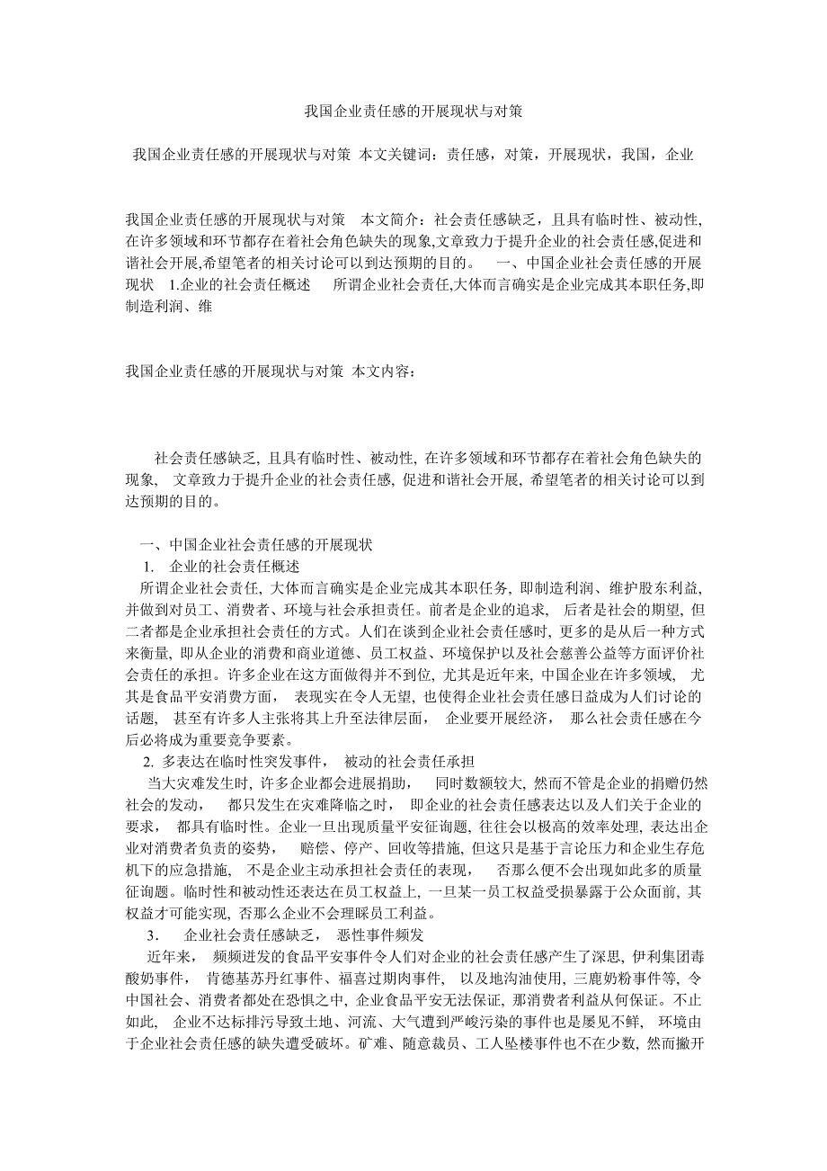 我国企业责任感的发展现状与对策_第1页