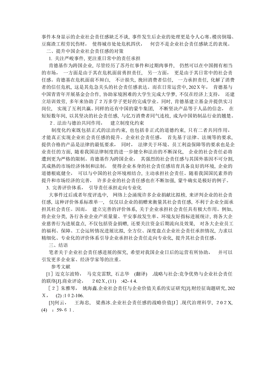 我国企业责任感的发展现状与对策_第2页