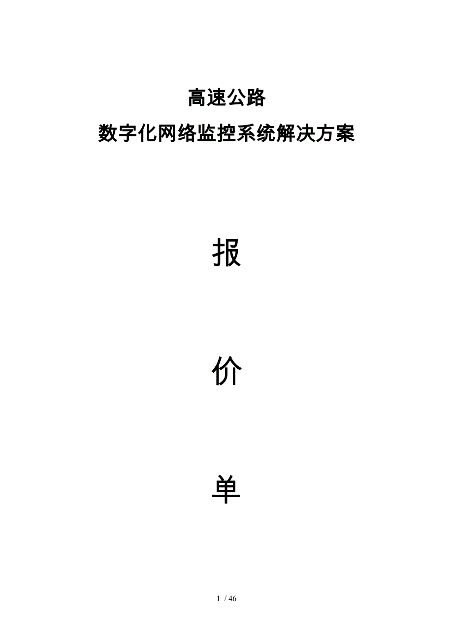 高速公路数字化网络监控系统解决方案_第1页