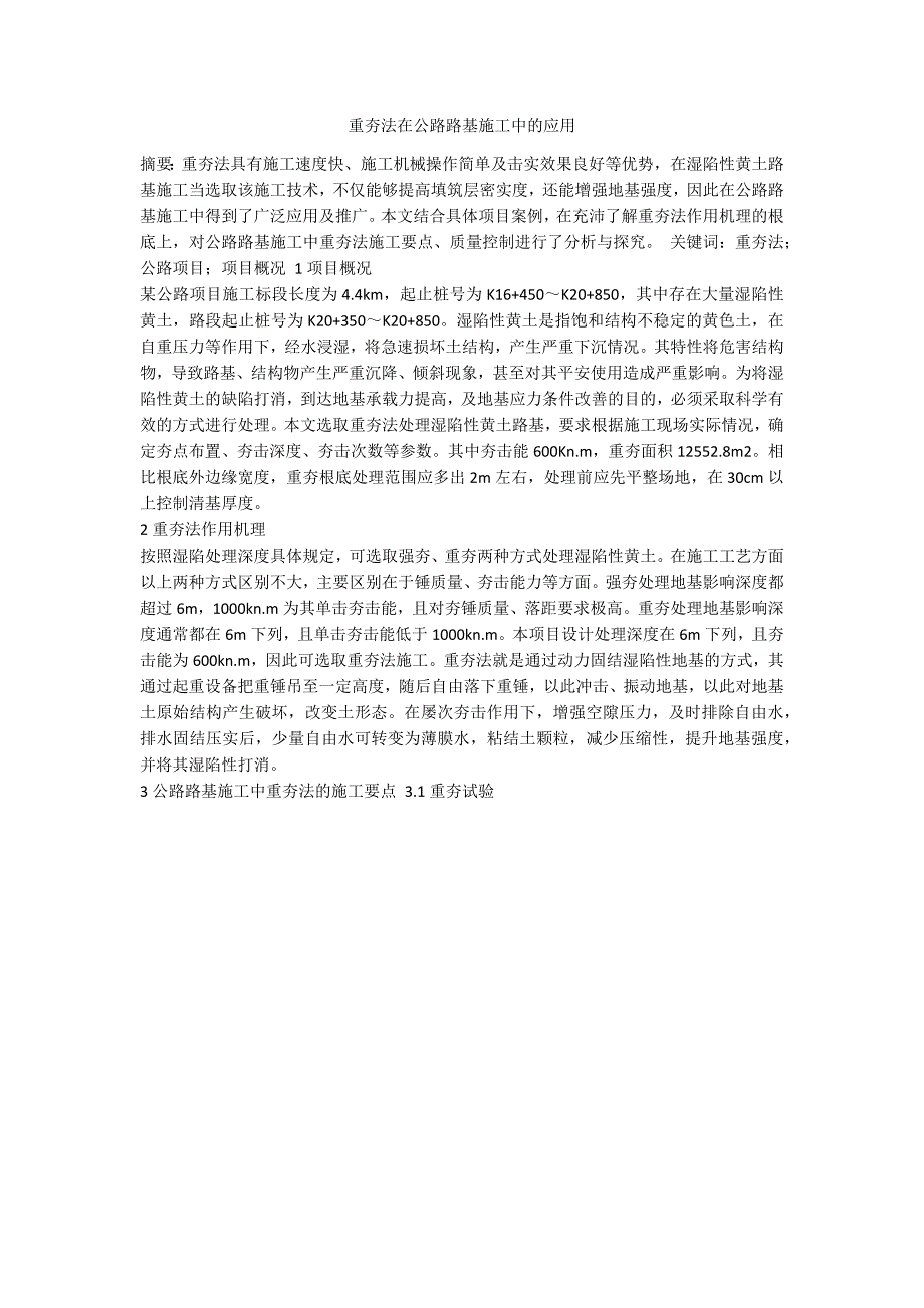 重夯法在公路路基施工中的应用_第1页