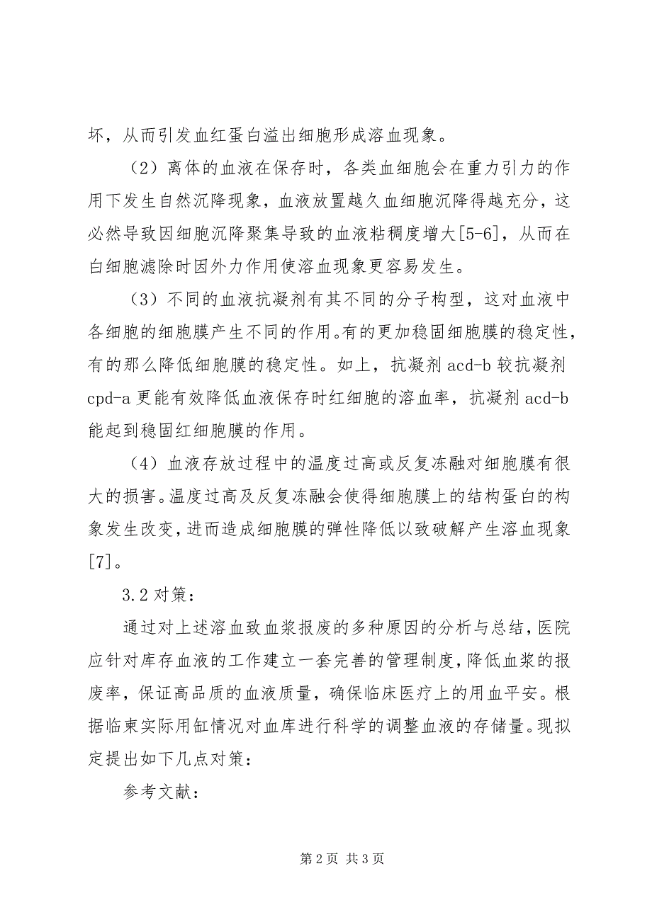 2023年溶血致血浆报废原因分析及对策.docx_第2页