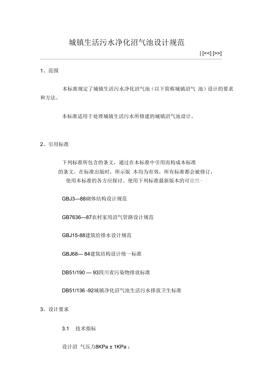 城镇生活污水净化沼气池设计规范_第1页