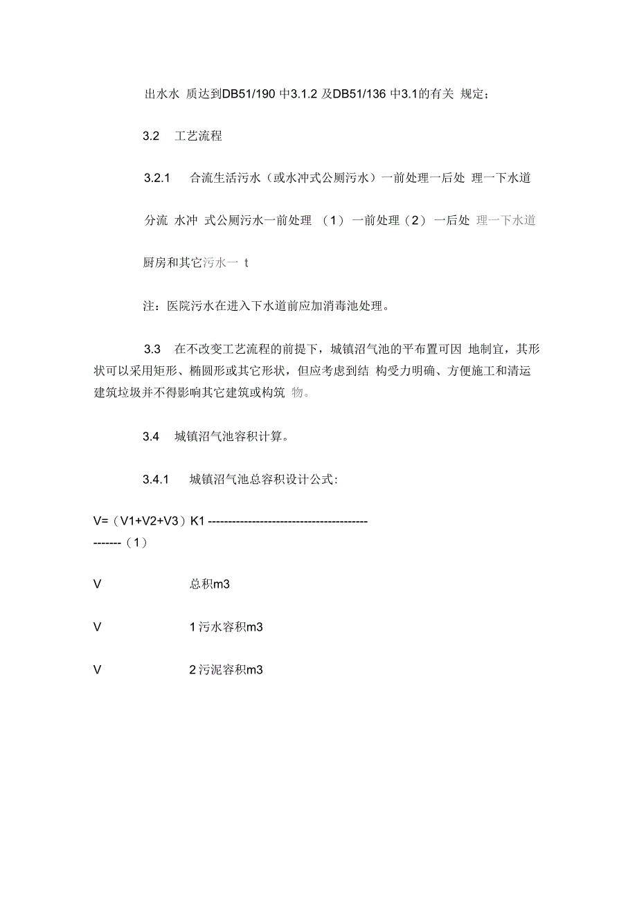 城镇生活污水净化沼气池设计规范_第2页