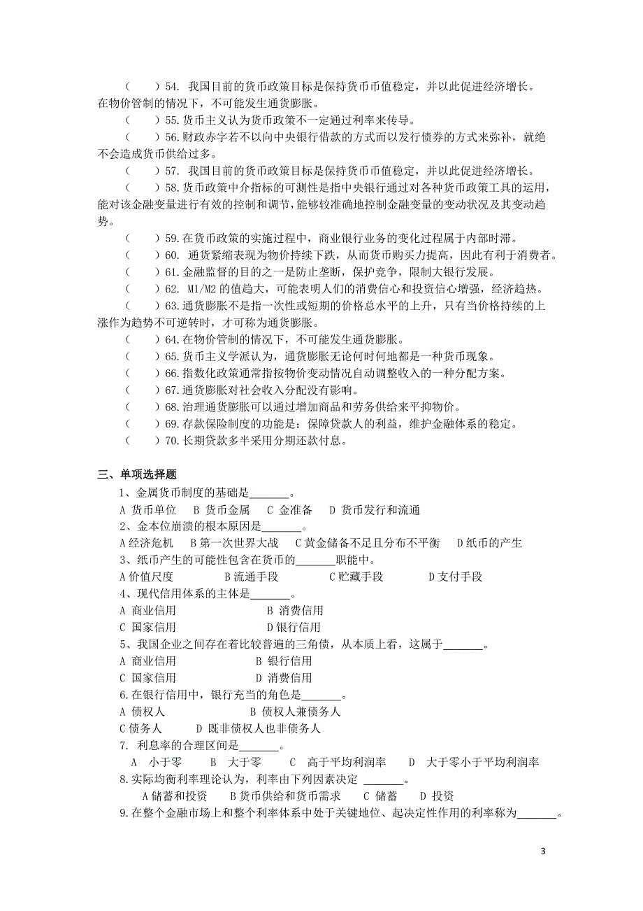 货币银行学模拟考试题_第3页