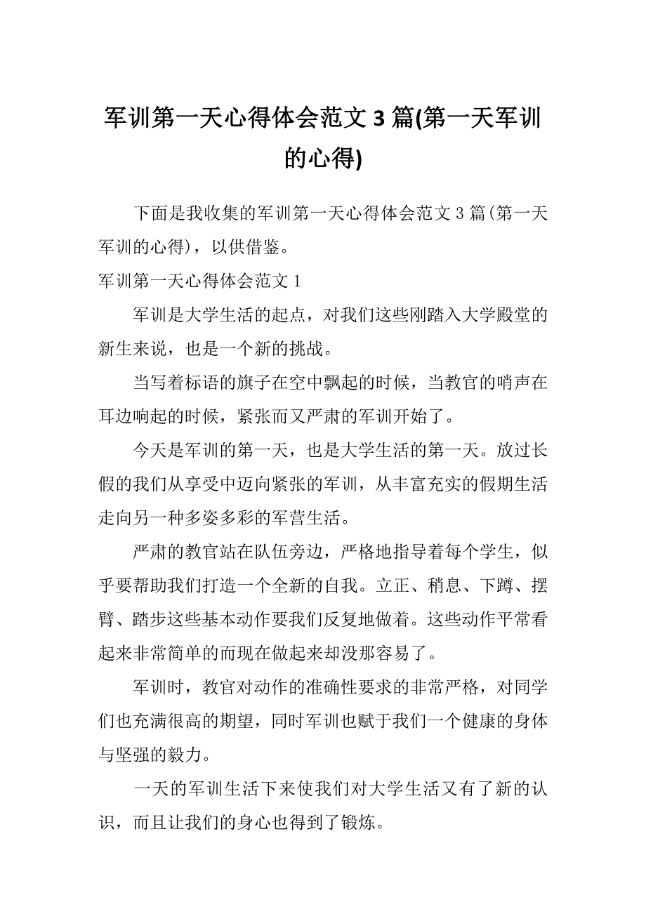 军训第一天心得体会范文3篇(第一天军训的心得)_第1页