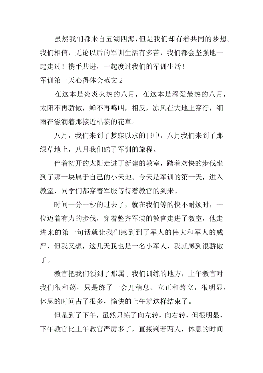 军训第一天心得体会范文3篇(第一天军训的心得)_第2页