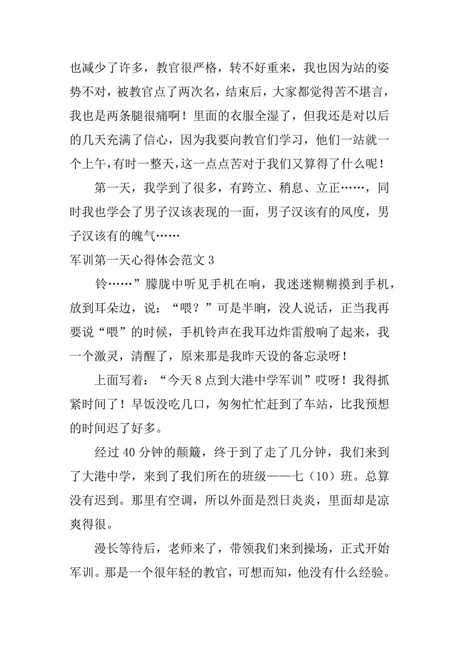 军训第一天心得体会范文3篇(第一天军训的心得)_第3页