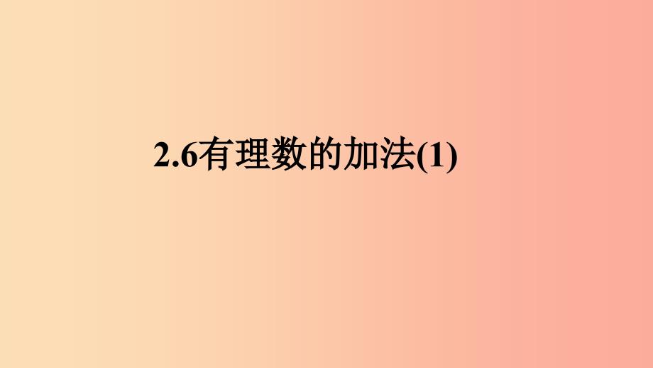 七年级数学上册第二章有理数2.6有理数的加法1课件新版华东师大版.ppt_第1页