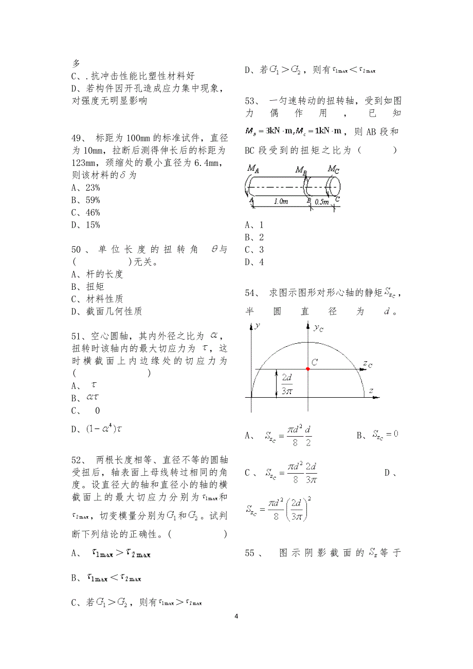 材料力学部分判断题和选择题_第4页