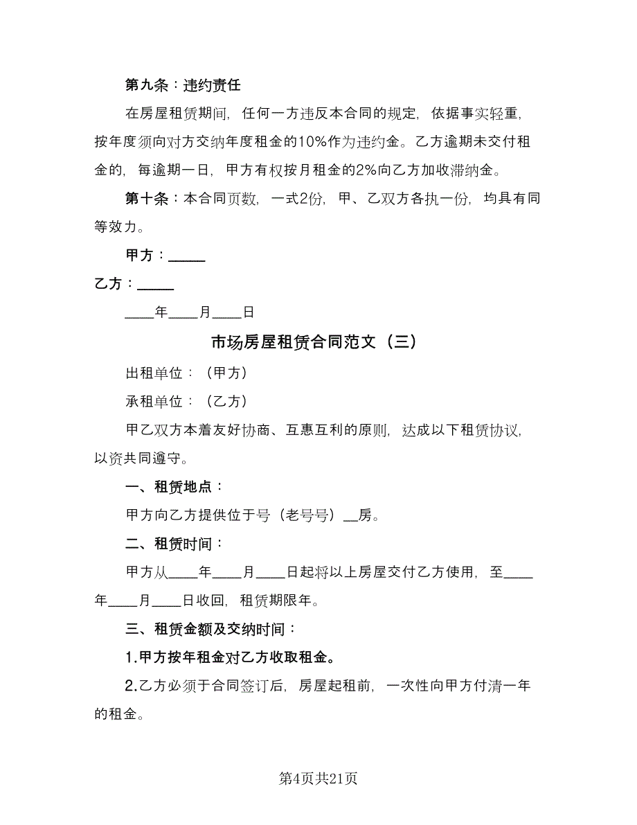 市场房屋租赁合同范文（九篇）.doc_第4页