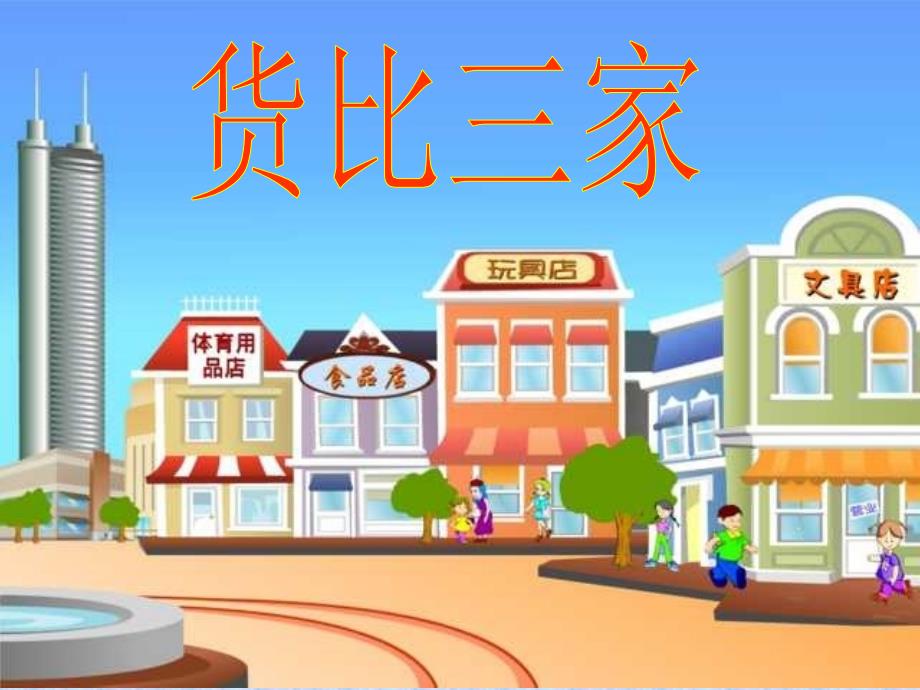 小学第六册比三家北师大_第1页