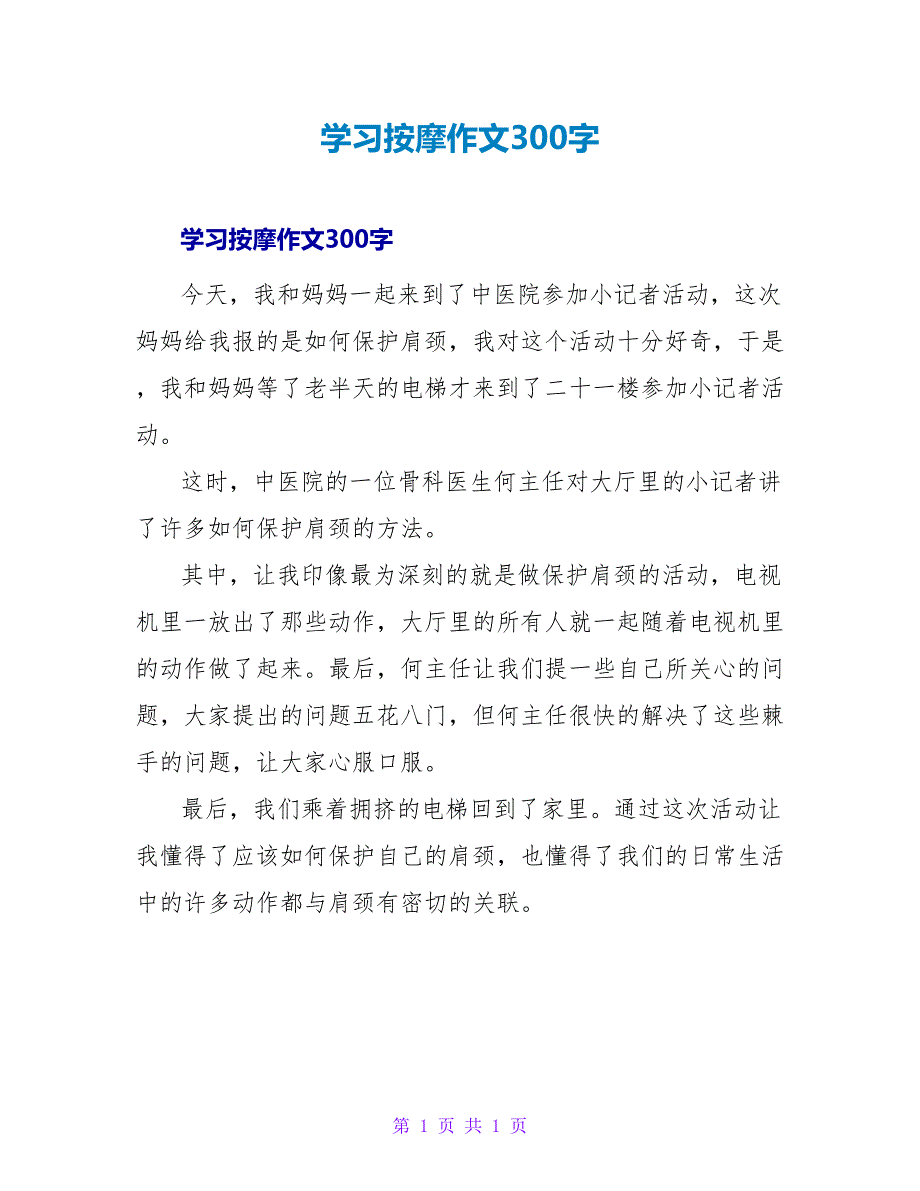 学习按摩作文300字_第1页